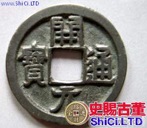 一起探索唐朝古錢幣開元通寶價格表