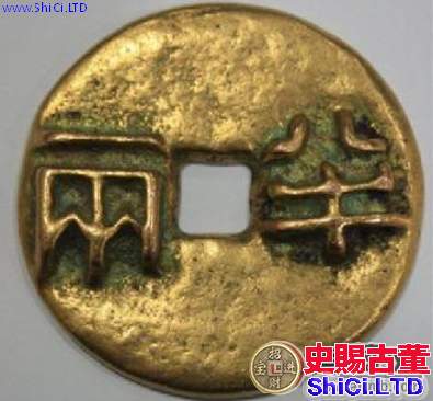 秦半兩古錢幣