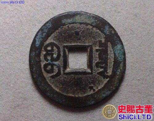 長慶版嘉慶通寶