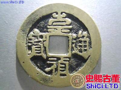 崇禎通寶古錢幣