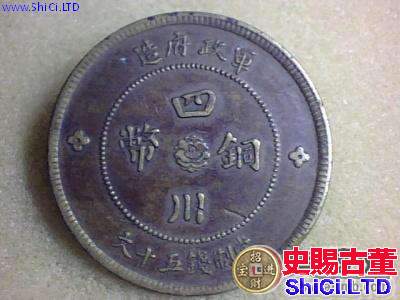四川銅幣