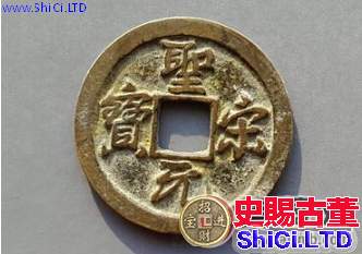 目前市場上聖宋元寶的收藏價值和辨別