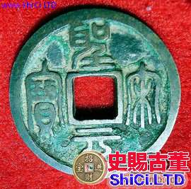 聖宋元寶古錢幣