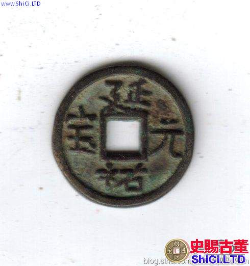 古泉鑒藏：元代貨幣研考