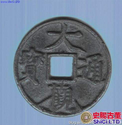 古泉鑒藏：元代貨幣研考