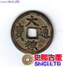 古泉鑒藏：元代貨幣研考