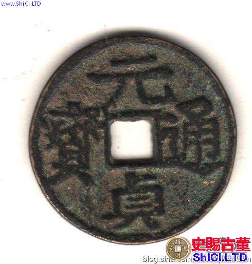 古泉鑒藏：元代貨幣研考