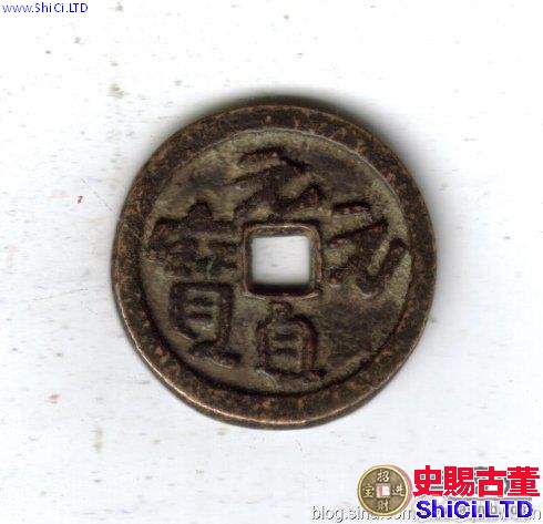 古泉鑒藏：元代貨幣研考