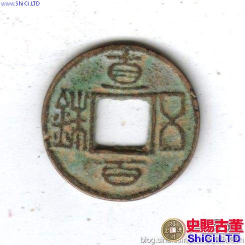 中國古錢錢文淺說