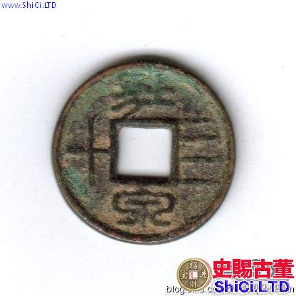 中國古錢錢文淺說