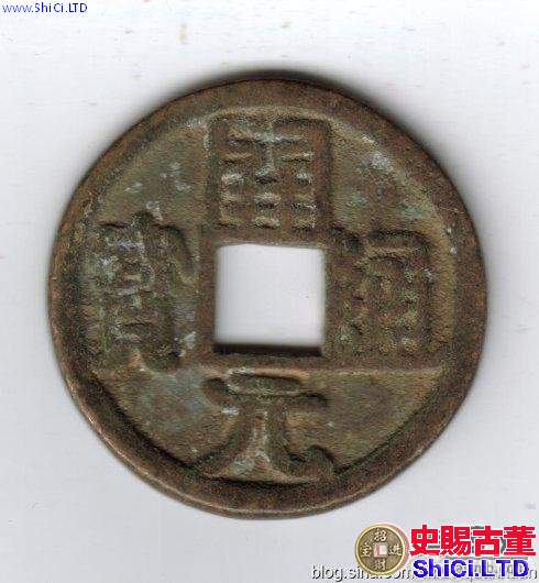 中國古錢錢文淺說