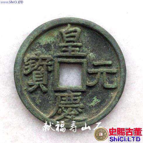 元代脫譜珍泉：皇慶元寶折十銅錢