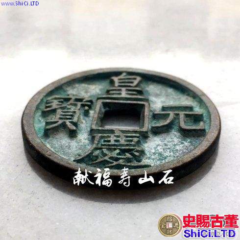 元代脫譜珍泉：皇慶元寶折十銅錢