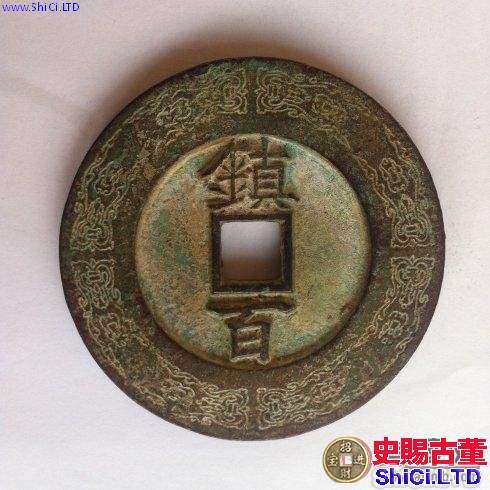 中華古錢幣的文化價值