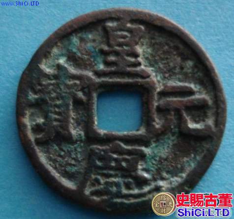 皇慶元寶古錢幣