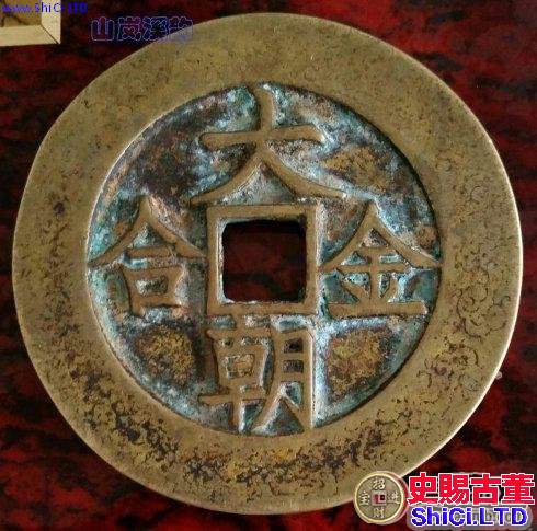 蒙古汗國鑄幣《大朝金合背下星上仰月》大錢