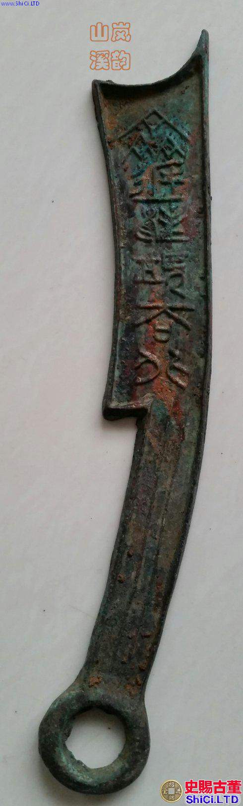 中國最早的紀念幣 《齊建邦長法化背工》六字刀