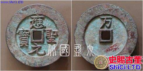 筆者集藏的「應聖元寶」背「萬」外郭十二章紋大錢，直徑96.1毫米