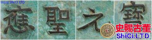 晉泉台泉友集藏的「應聖元寶」背「萬」外郭十二章紋大錢錢文