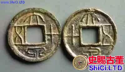 新朝錢幣 「國寶金匱直萬」，存世僅剩兩枚半