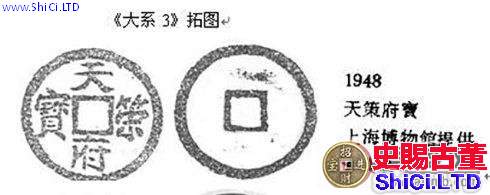 古代紀府幣：五代楚國名珍天策府寶