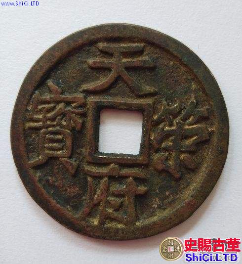 古代紀府幣：五代楚國名珍天策府寶