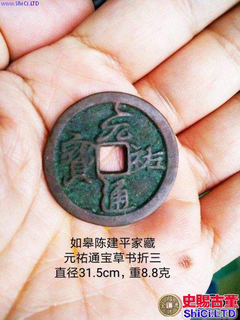 北宋劫後奇珍:草書元祐通寶折三銅錢
