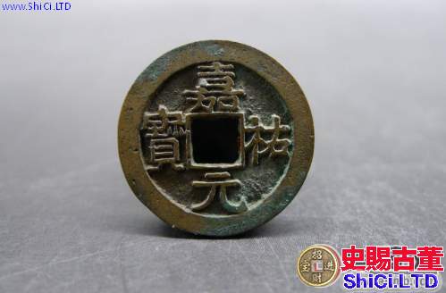 嘉佑元寶古幣