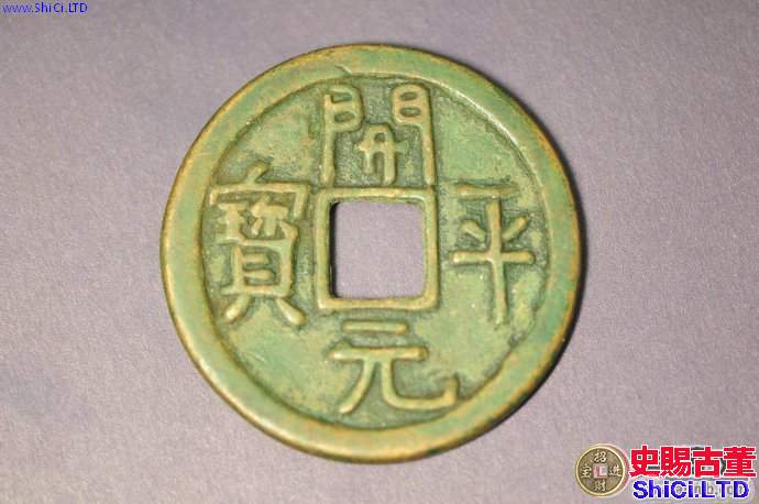 開平元寶開平通寶，實屬罕見的古錢幣類型