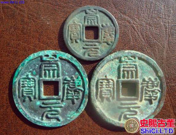 崇慶元寶