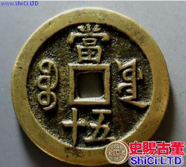 咸豐重寶當五十