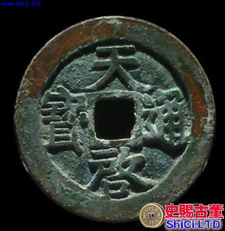 天啟通寶古錢幣