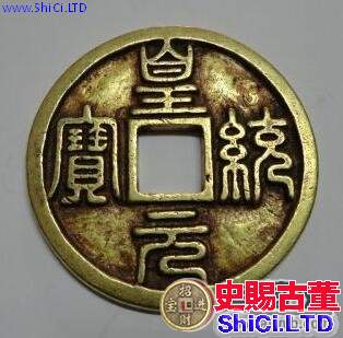 皇統元寶收藏