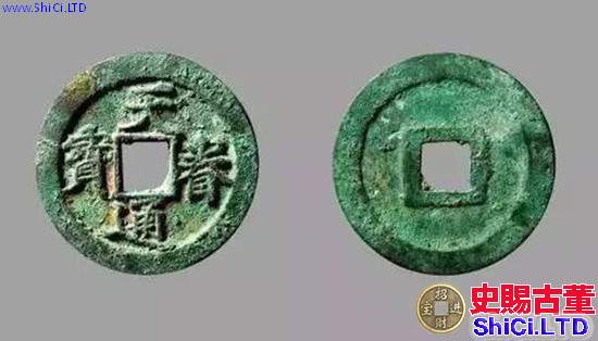 金代珍罕式《天眷通寶楷書折五》銅錢珍賞