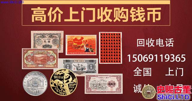 安陽回收舊版紙幣錢幣金銀幣，安陽收購第一二三四套人民幣金銀幣