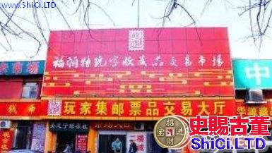北京福利特郵幣卡市場—高價收購紙幣錢幣金銀幣紀念鈔