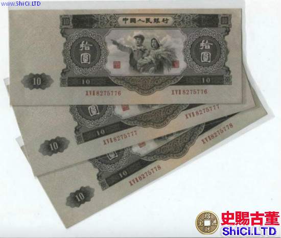 1953年10元紙幣值多少錢1953年10元紙幣價格