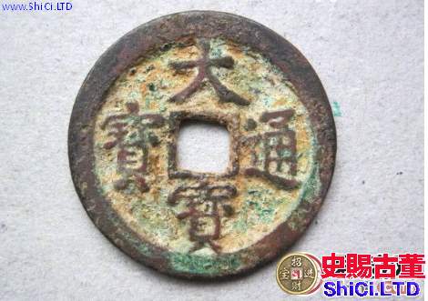 安南大寶通寶古錢幣圖片鑒賞與詳情介紹