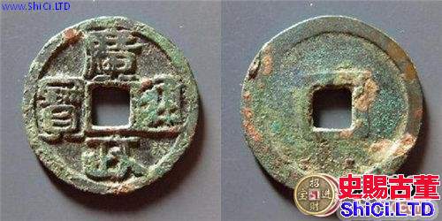 後蜀廣政通寶古錢幣圖文賞析