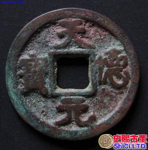 閩天德元寶古錢幣圖文賞析