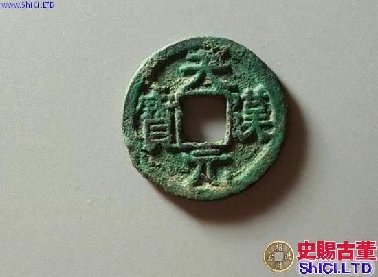 前蜀天漢元寶古錢幣圖文解析