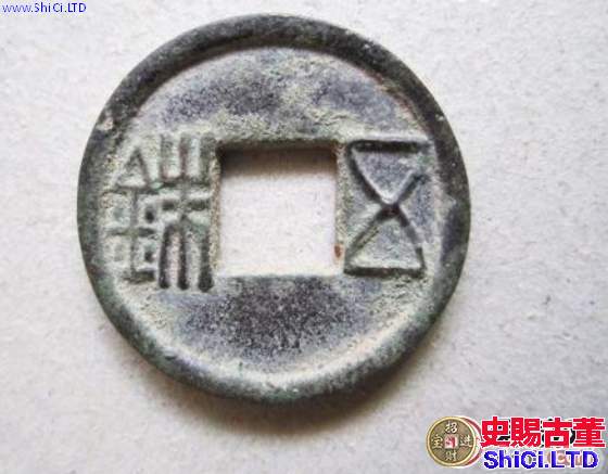 劉宋當兩五銖古錢幣詳解與樣式圖