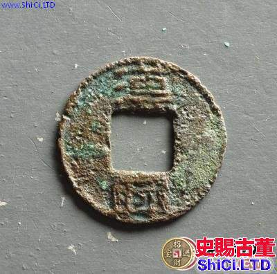 成漢漢興古錢幣圖文賞析