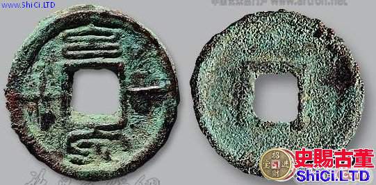 新莽泉一十古錢幣圖文解析