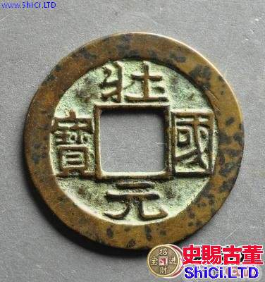 遼壯國元寶古錢幣圖文賞析