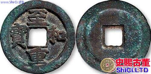 北宋至和重寶古錢幣圖文賞析