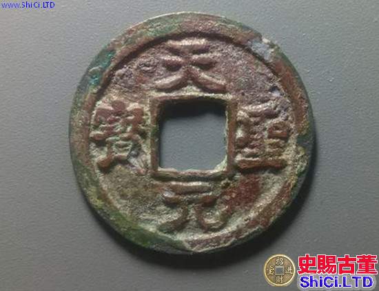 北宋天聖元寶古錢幣圖文解說