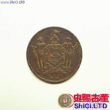 英屬北婆羅洲洋元一分銅幣圖文解析