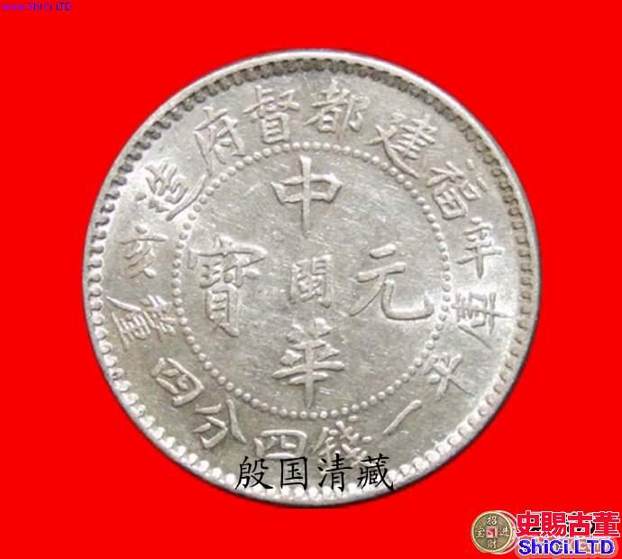 福建中華元寶貳角中心閩圖文賞析
