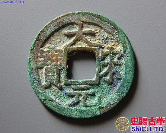 大宋元寶成交價格是多少錢一枚 附大宋元寶圖片與價格